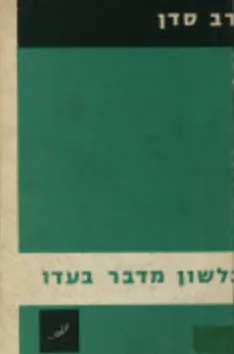 בלשון מדבר בעדו : פרקים שבעל פה
