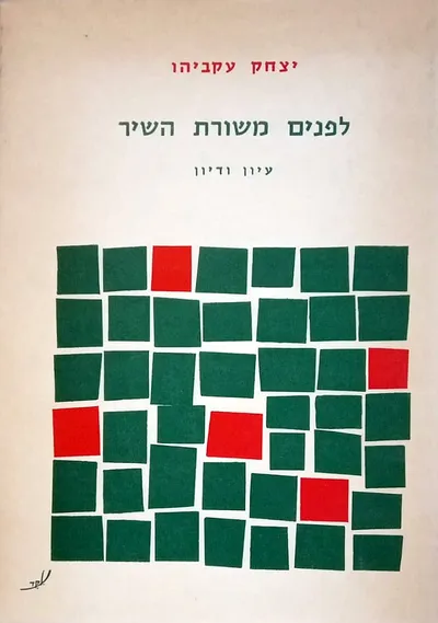 לפנים משורת השיר : עיון ודיון
