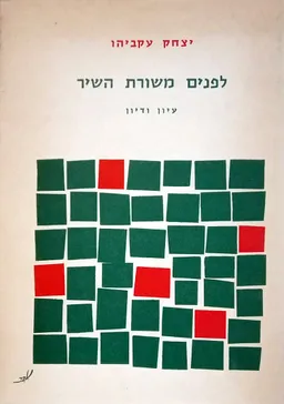 לפנים משורת השיר
