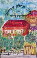 אחינו ונחלת אבותינו