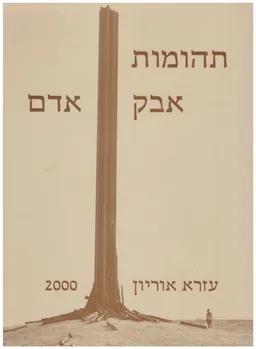 תהומות אבק אדם