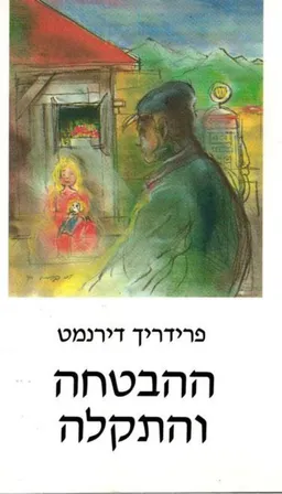 ההבטחה והתקלה