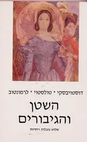 השטן והגיבורים
