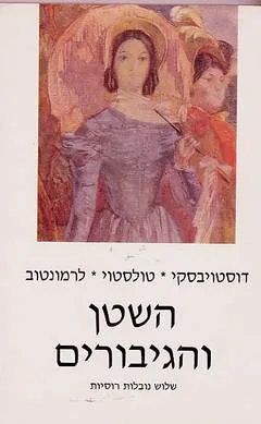 עטיפת השטן והגיבורים