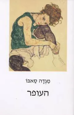 העופר : רומן