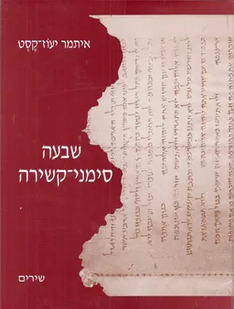 שבעה סימני קשירה