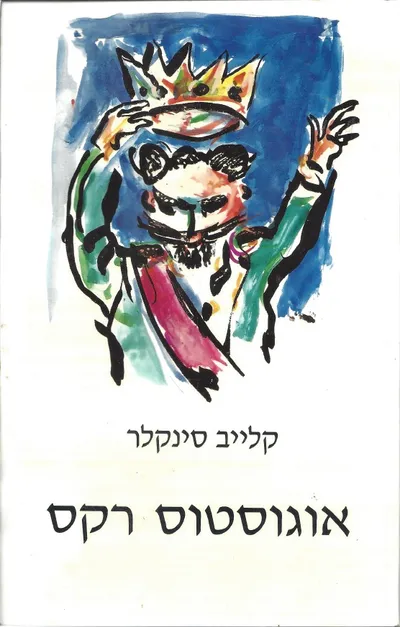 אוגוסטוס רקס