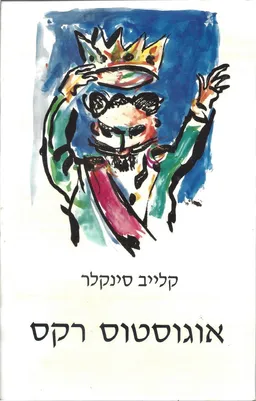 עטיפת הספר אוגוסטוס רקס מאת קלייב סינקלר