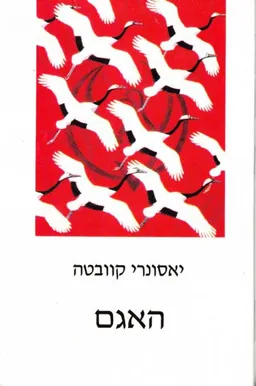האגם