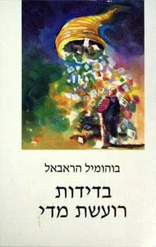 בדידות רועשת מדי