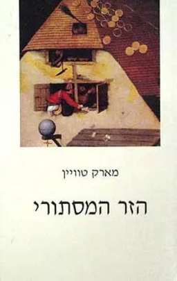 הזר המסתורי