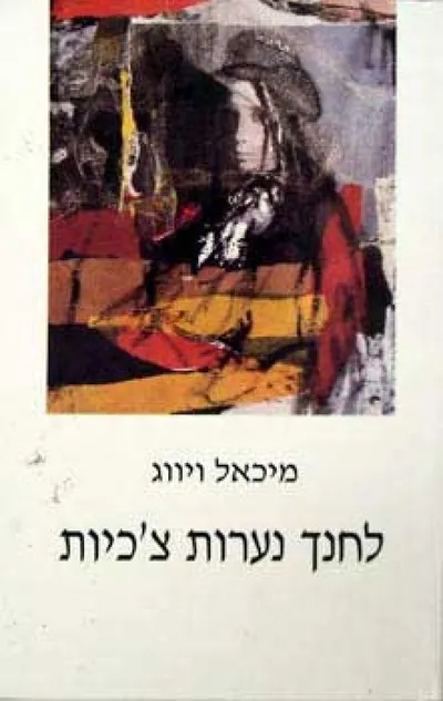 לחנך נערות צ'כיות : רומן