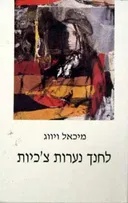 לחנך נערות צ'כיות