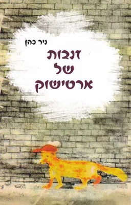 זנבות של ארטישוק
