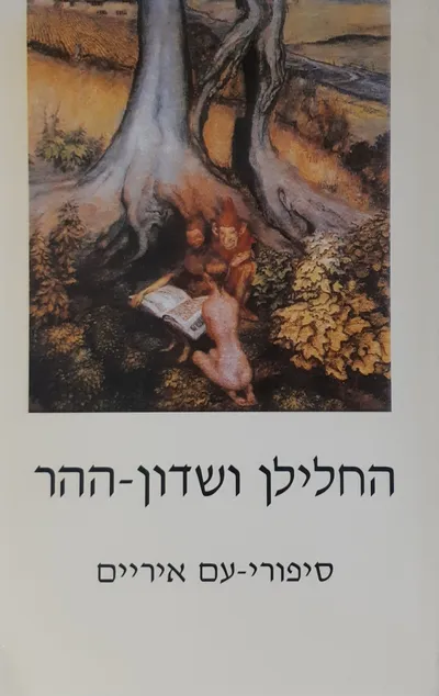 החלילן ושדון ההר : ספורי-עם איריים