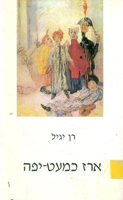 ארז כמעט יפה וספורים אחרים