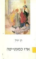 ארז כמעט יפה
