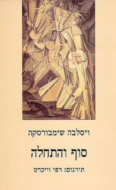 סוף והתחלה : מבחר שירים