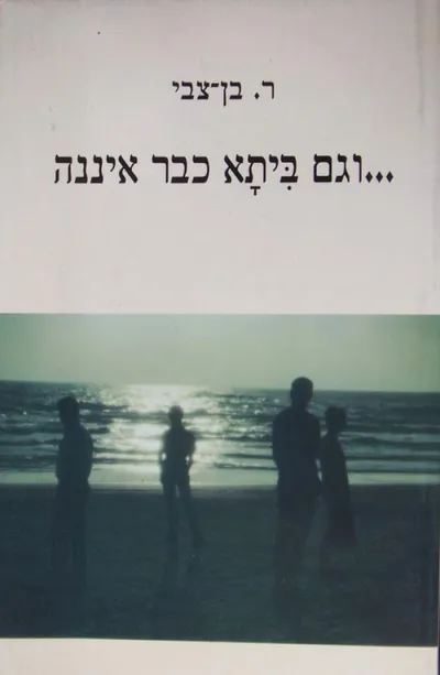 ---וגם ביתא כבר איננה