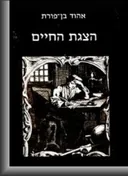 הצגת החיים