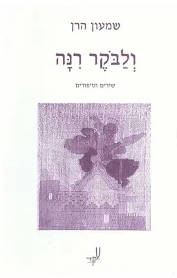 ולבוקר רינה