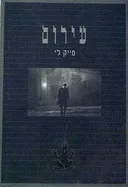 עירום