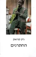 החתרנים