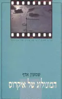 המונולוג של איקרוס