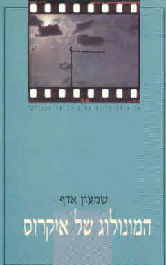 המונולוג של איקרוס