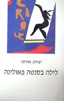 עטיפת לילה בסנטה פאולינה