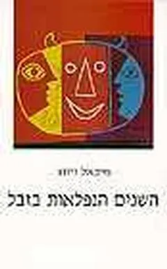 השנים הנפלאות בזבל