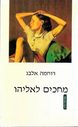 מחכים לאליהו