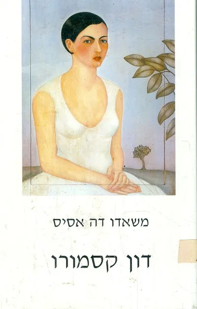 דון קסמורו : אדון סר וזעף