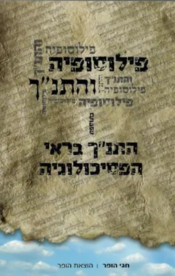 פילוסופיה והתנ"ך-התנ"ך בראי הפסיכולוגיה