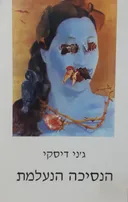 הנסיכה הנעלמת