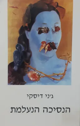 הנסיכה הנעלמת