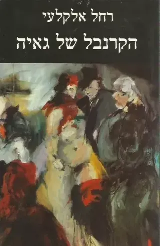 הקרנבל של גאיה : סיפורים