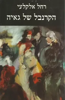 הקרנבל של גאיה