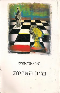 בגוב האריות