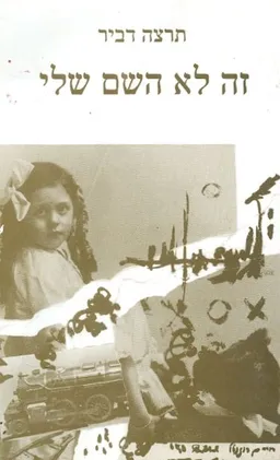 זה לא השם שלי