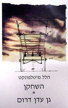 השחקן / גן עדן דרום