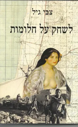 לשחק על חלומות