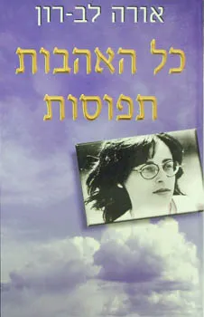 כל האהבות תפוסות