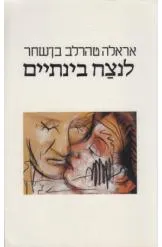 לנצח בינתיים