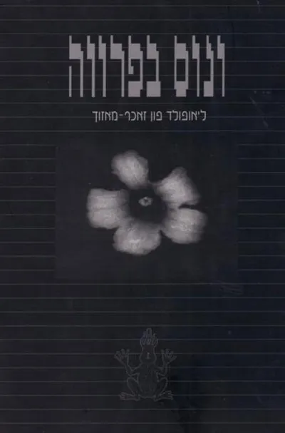 ונוס בפרווה