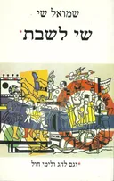 שי לשבת