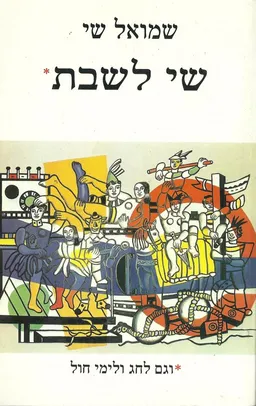 עטיפת הספר שי לשבת מאת שמואל שי