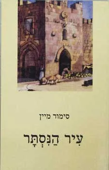 עיר הנסתר