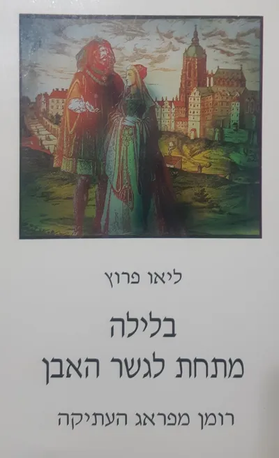 בלילה מתחת לגשר האבן : רומן מפראג העתיקה