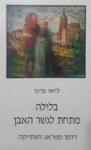 בלילה מתחת לגשר האבן